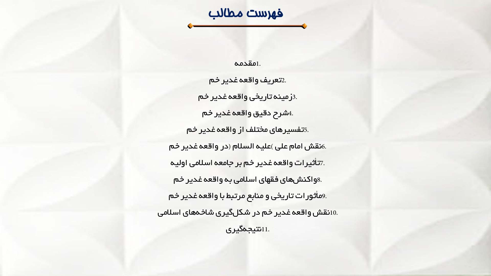 پاورپوینت در مورد واقعه غدیر خم و نقش آن در تاریخ اسلام